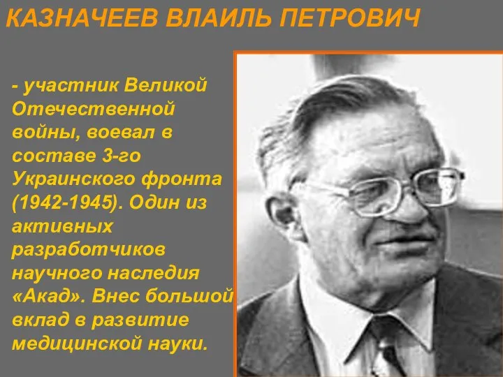 - участник Великой Отечественной войны, воевал в составе 3-го Украинского фронта