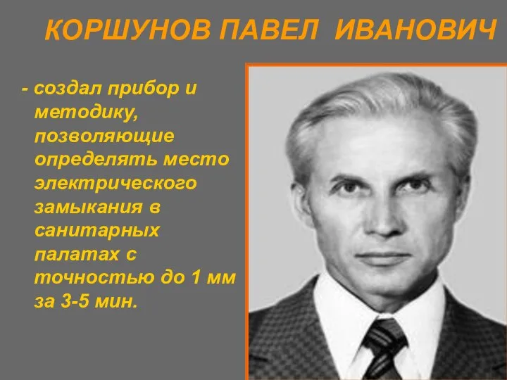 КОРШУНОВ ПАВЕЛ ИВАНОВИЧ - создал прибор и методику, позволяющие определять место