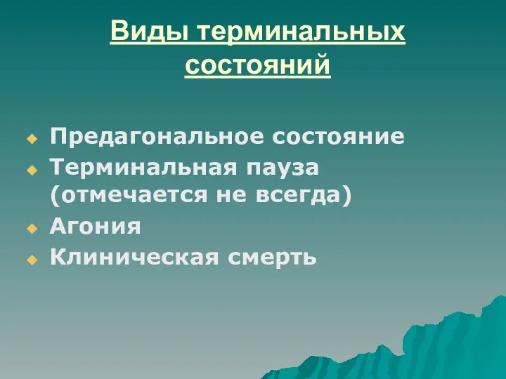 Виды терминальных состояний Предагональное состояние Терминальная пауза (отмечается не всегда) Агония Клиническая смерть