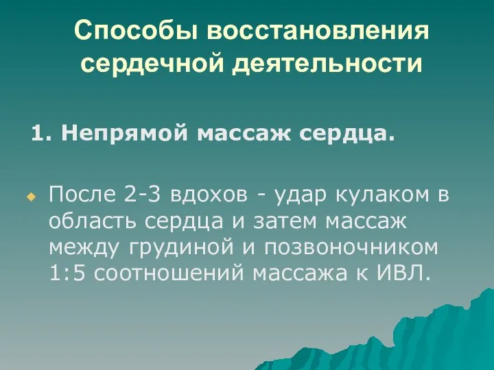 Способы восстановления сердечной деятельности 1. Непрямой массаж сердца. После 2-3 вдохов