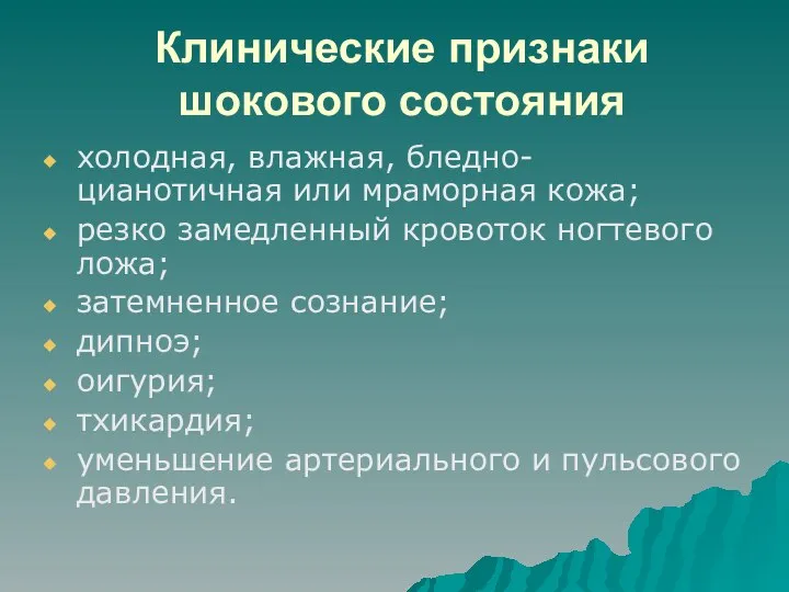 Клинические признаки шокового состояния холодная, влажная, бледно- цианотичная или мраморная кожа;