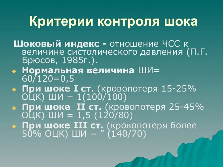 Критерии контроля шока Шоковый индекс - отношение ЧСС к величине систолического