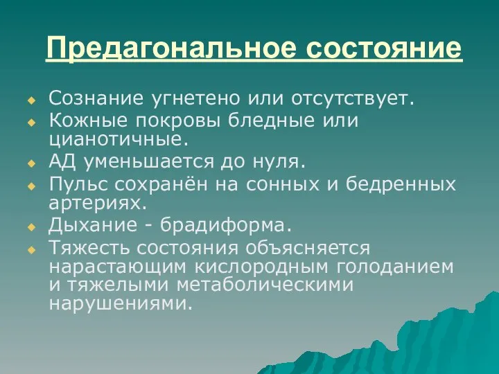 Предагональное состояние Сознание угнетено или отсутствует. Кожные покровы бледные или цианотичные.