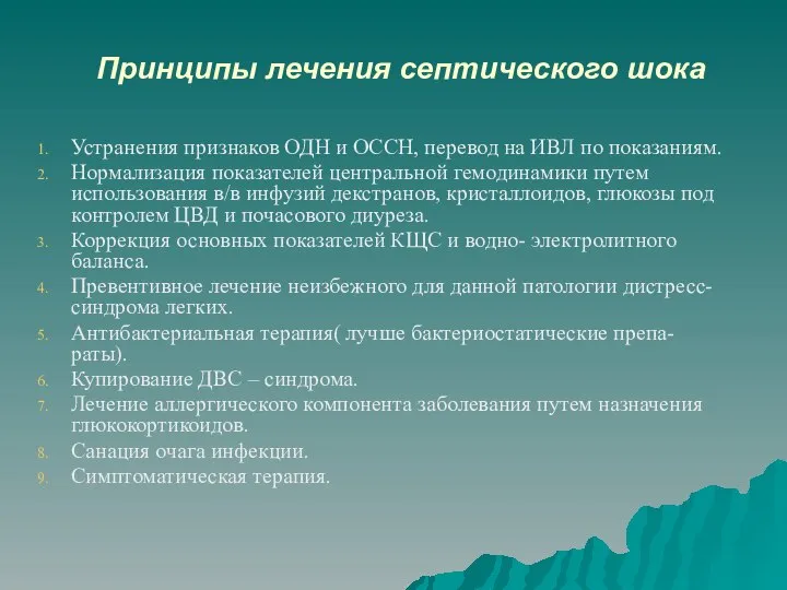 Принципы лечения септического шока Устранения признаков ОДН и ОССН, перевод на