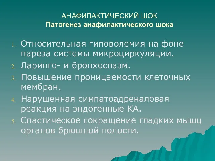 АНАФИЛАКТИЧЕСКИЙ ШОК Патогенез анафилактического шока Относительная гиповолемия на фоне пареза системы