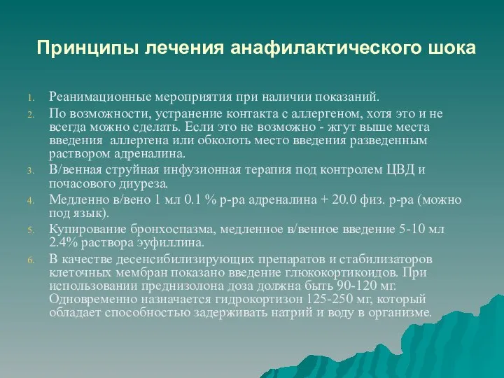 Принципы лечения анафилактического шока Реанимационные мероприятия при наличии показаний. По возможности,