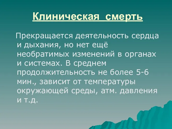 Клиническая смерть Прекращается деятельность сердца и дыхания, но нет ещё необратимых