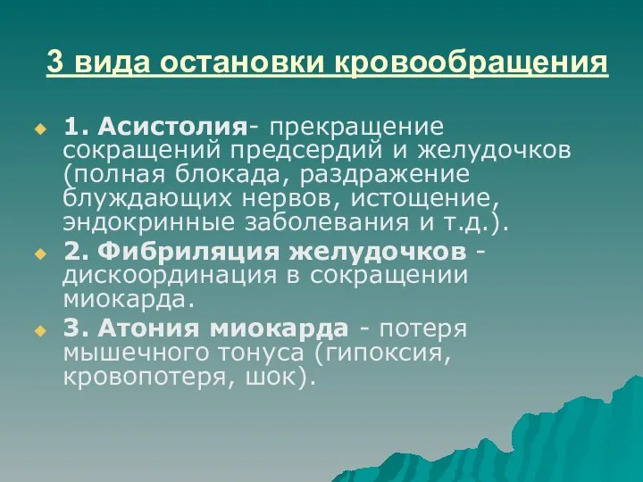 3 вида остановки кровообращения 1. Асистолия- прекращение сокращений предсердий и желудочков(полная