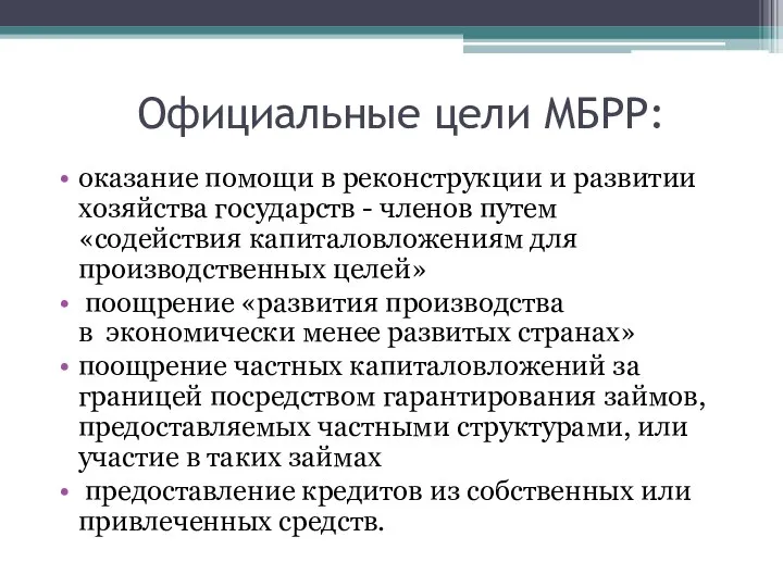 Официальные цели МБРР: оказание помощи в реконструкции и развитии хозяйства государств