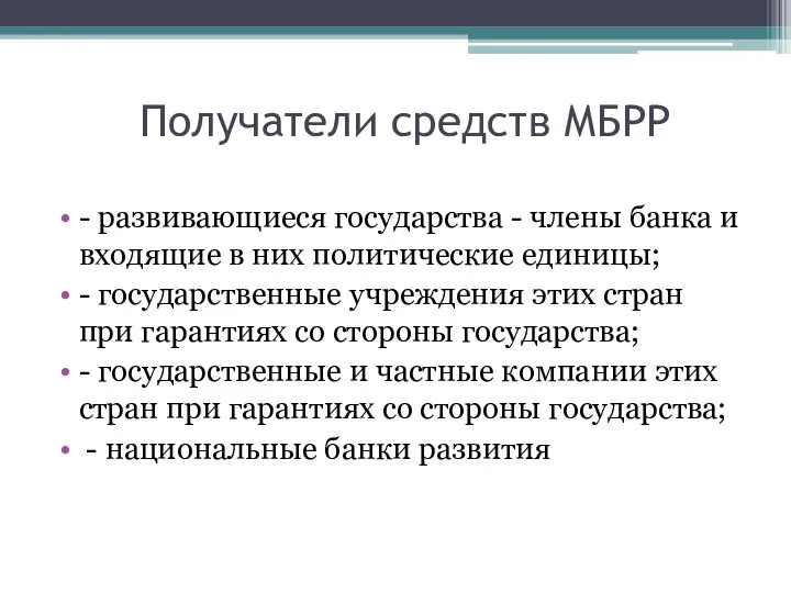 Получатели средств МБРР - развивающиеся государства - члены банка и входящие