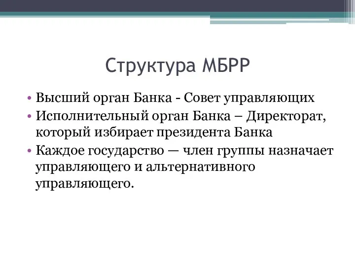 Структура МБРР Высший орган Банка - Совет управляющих Исполнительный орган Банка