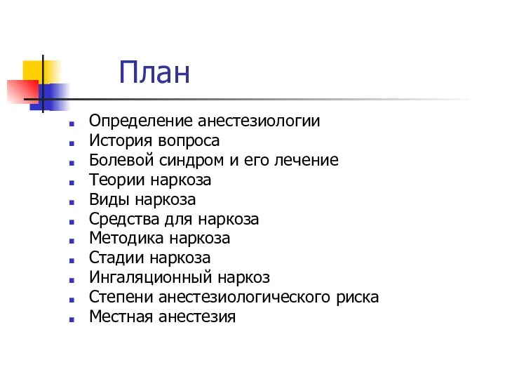 План Определение анестезиологии История вопроса Болевой синдром и его лечение Теории