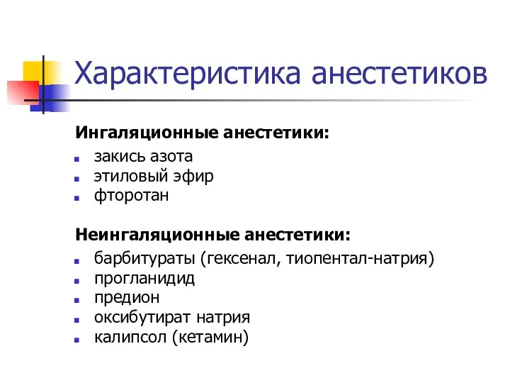 Характеристика анестетиков Ингаляционные анестетики: закись азота этиловый эфир фторотан Неингаляционные анестетики: