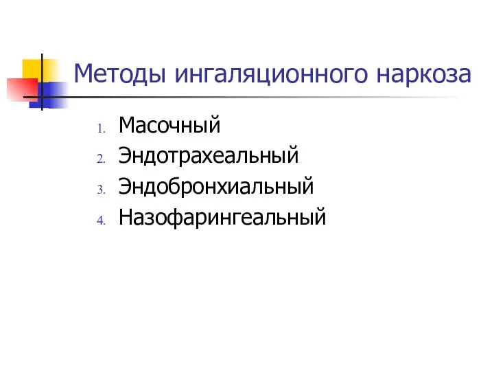 Методы ингаляционного наркоза Масочный Эндотрахеальный Эндобронхиальный Назофарингеальный