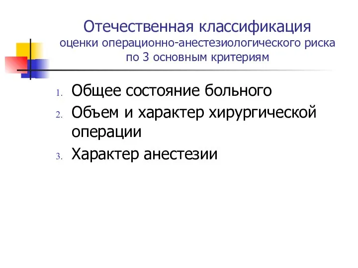 Отечественная классификация оценки операционно-анестезиологического риска по 3 основным критериям Общее состояние