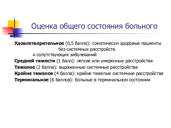 Оценка общего состояния больного Удовлетворительное (0,5 балла): соматически здоровые пациенты без