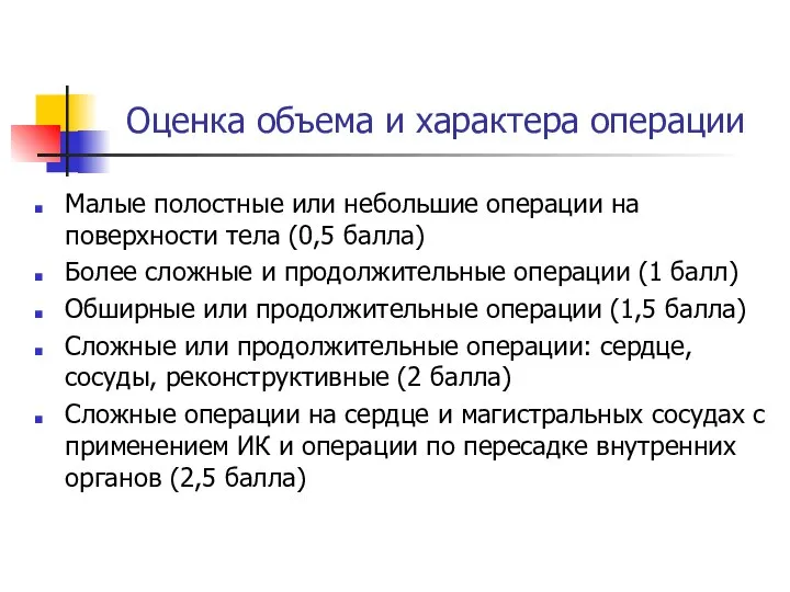 Оценка объема и характера операции Малые полостные или небольшие операции на