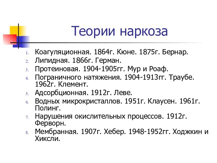 Теории наркоза Коагуляционная. 1864г. Кюне. 1875г. Бернар. Липидная. 1866г. Герман. Протеиновая.