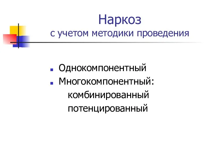 Наркоз с учетом методики проведения Однокомпонентный Многокомпонентный: комбинированный потенцированный