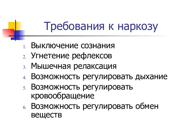 Требования к наркозу Выключение сознания Угнетение рефлексов Мышечная релаксация Возможность регулировать