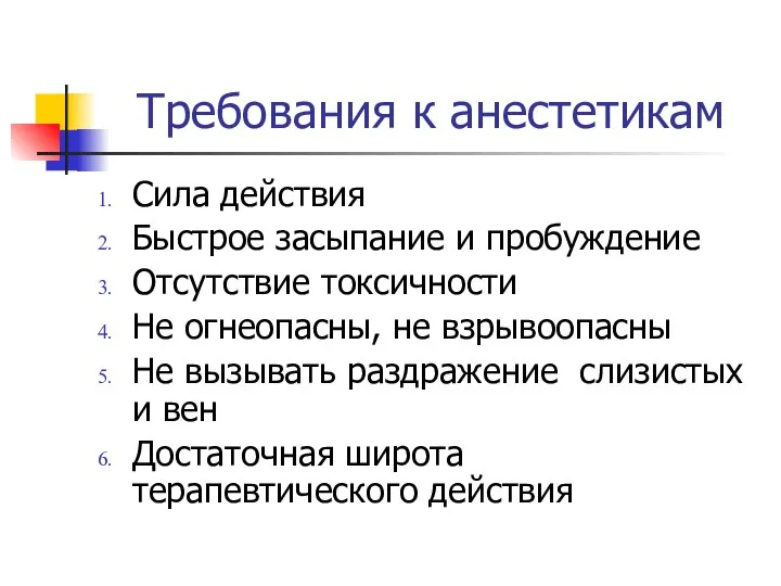 Требования к анестетикам Сила действия Быстрое засыпание и пробуждение Отсутствие токсичности