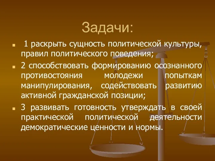 Задачи: 1 раскрыть сущность политической культуры, правил политического поведения; 2 способствовать