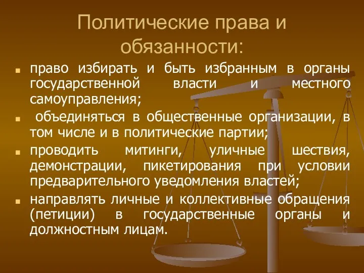 Политические права и обязанности: право избирать и быть избранным в органы