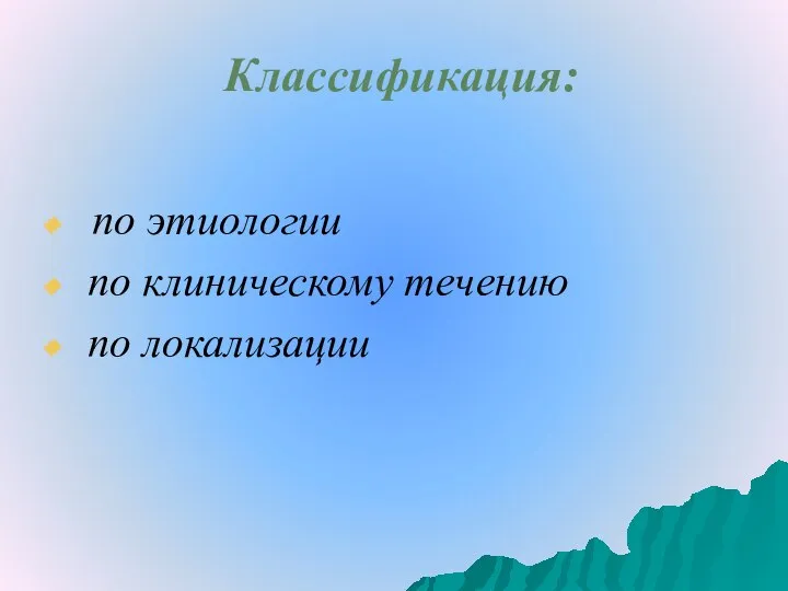 Классификация: по этиологии по клиническому течению по локализации