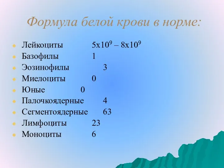 Формула белой крови в норме: Лейкоциты 5х109 – 8х109 Базофилы 1