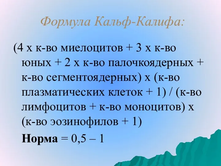 Формула Кальф-Калифа: (4 х к-во миелоцитов + 3 х к-во юных