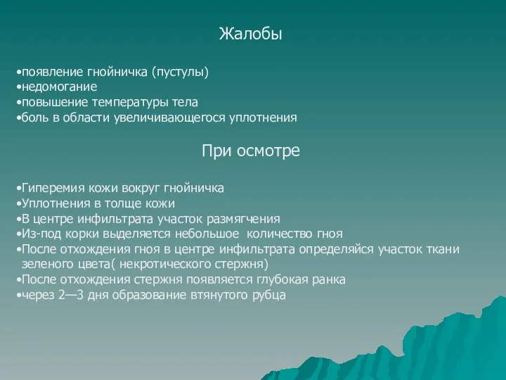 Жалобы появление гнойничка (пустулы) недомогание повышение температуры тела боль в области