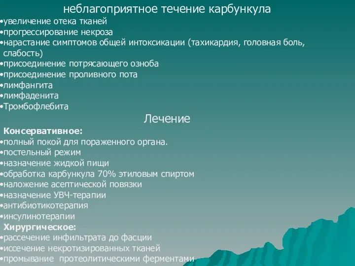 неблагоприятное течение карбункула увеличение отека тканей прогрессирование некроза нарастание симптомов общей