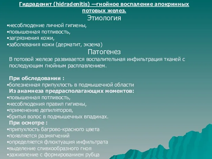 Гидраденит (hidradenitis) —гнойное воспаление апокринных потовых желез. Этиология несоблюдение личной гигиены,