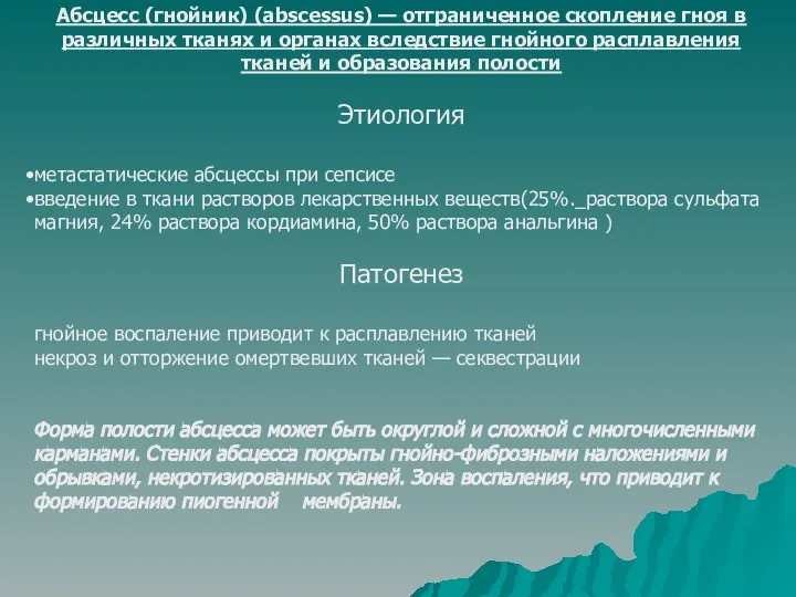 Абсцесс (гнойник) (abscessus) — отграниченное скопление гноя в различных тканях и