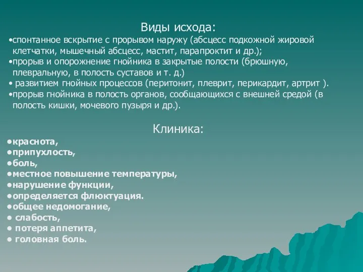 Виды исхода: спонтанное вскрытие с прорывом наружу (абсцесс подкожной жировой клетчатки,