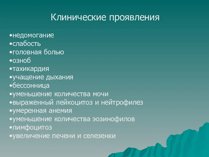 Клинические проявления недомогание слабость головная болью озноб тахикардия учащение дыхания бессонница