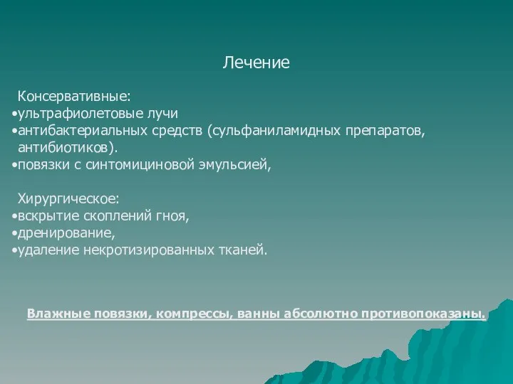 Лечение Консервативные: ультрафиолетовые лучи антибактериальных средств (сульфаниламидных препаратов, антибиотиков). повязки с