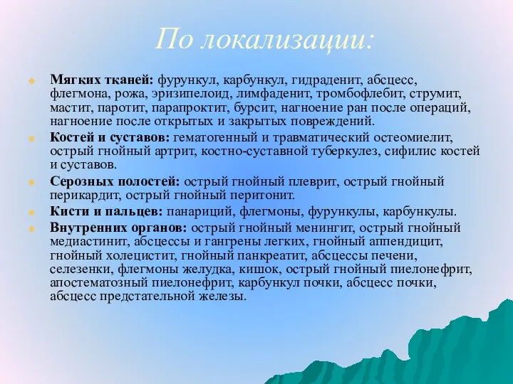 По локализации: Мягких тканей: фурункул, карбункул, гидраденит, абсцесс, флегмона, рожа, эризипелоид,