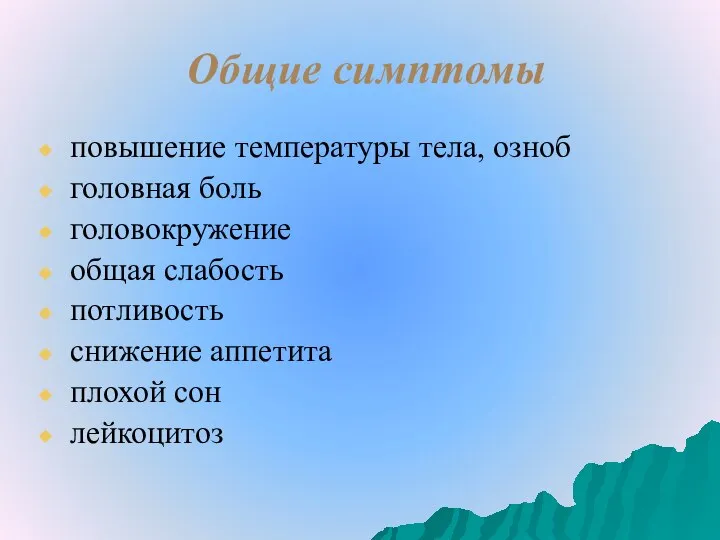 Общие симптомы повышение температуры тела, озноб головная боль головокружение общая слабость