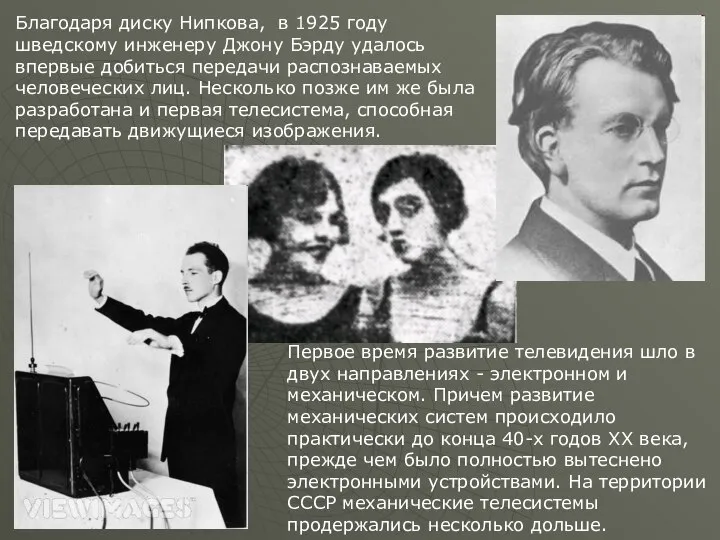 Благодаря диску Нипкова, в 1925 году шведскому инженеру Джону Бэрду удалось