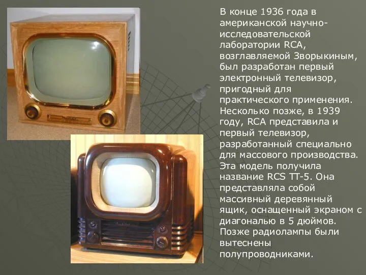 В конце 1936 года в американской научно-исследовательской лаборатории RCA, возглавляемой Зворыкиным,