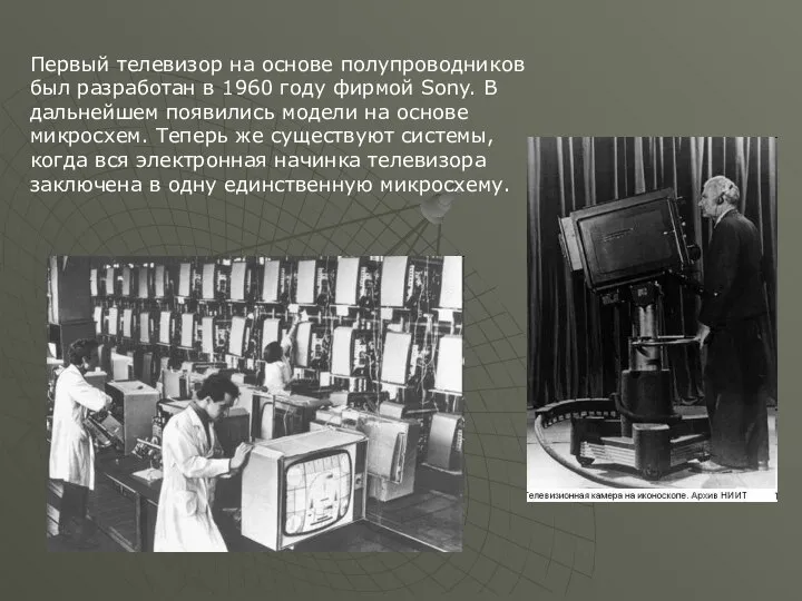 Первый телевизор на основе полупроводников был разработан в 1960 году фирмой