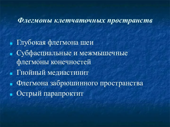 Флегмоны клетчаточных пространств Глубокая флегмона шеи Субфасциальные и межмышечные флегмоны конечностей