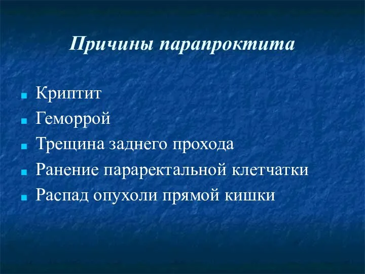 Причины парапроктита Криптит Геморрой Трещина заднего прохода Ранение параректальной клетчатки Распад опухоли прямой кишки