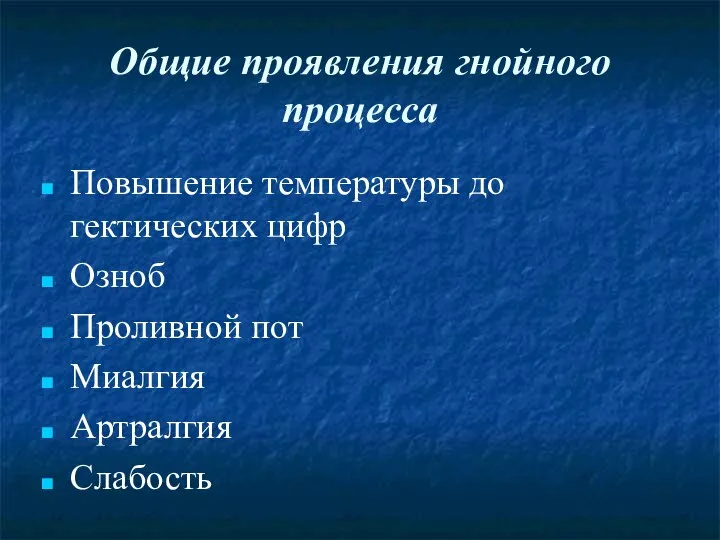 Общие проявления гнойного процесса Повышение температуры до гектических цифр Озноб Проливной пот Миалгия Артралгия Слабость