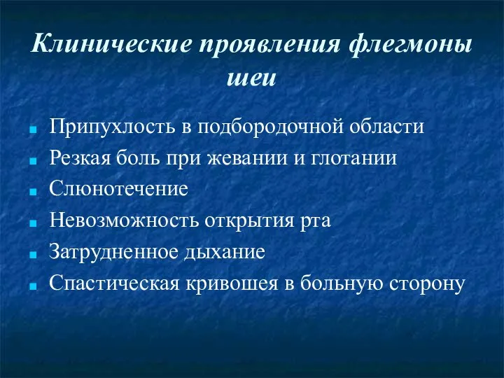 Клинические проявления флегмоны шеи Припухлость в подбородочной области Резкая боль при