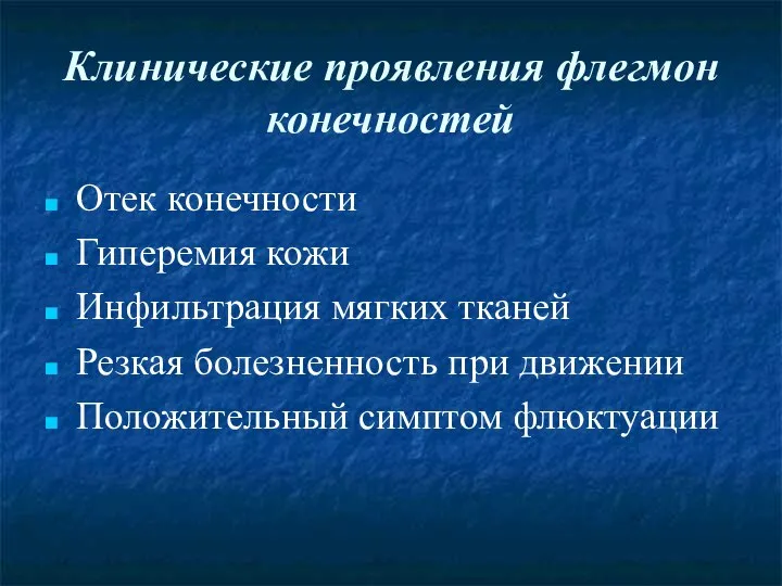 Клинические проявления флегмон конечностей Отек конечности Гиперемия кожи Инфильтрация мягких тканей