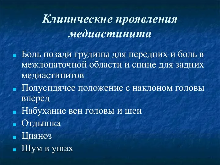 Клинические проявления медиастинита Боль позади грудины для передних и боль в