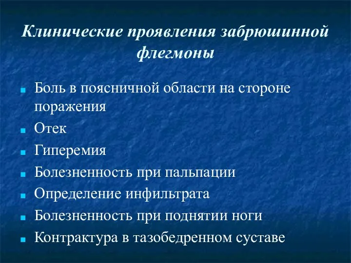 Клинические проявления забрюшинной флегмоны Боль в поясничной области на стороне поражения