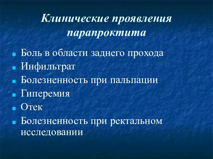 Клинические проявления парапроктита Боль в области заднего прохода Инфильтрат Болезненность при